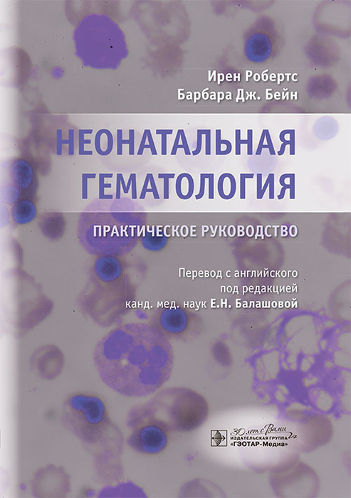 Неонатальная гематология. Практическое руководство. Робертс. 2024г.