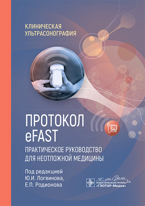 Протокол eFAST. . Логвинов. 2025г.