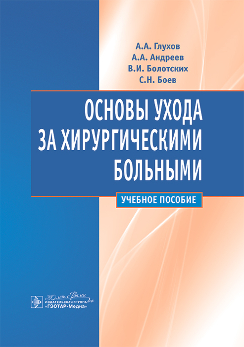 Основы ухода за хирургическими больными. Учебное пособие. Глухов. 2024г.