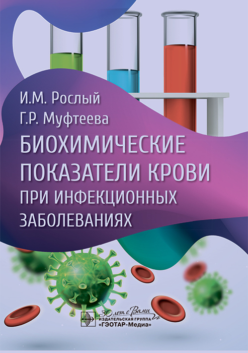 Биохимические показатели крови при инфекционных заболеваниях. Рослый. 2024г.