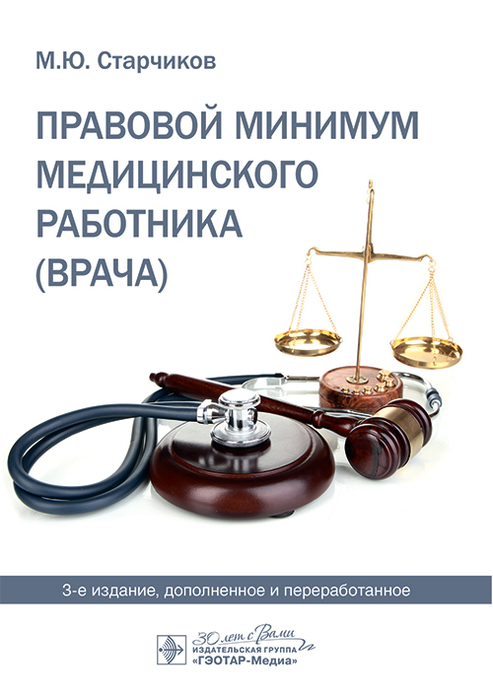 Правовой минимум медицинского работника (врача). Старчиков. 2022г.