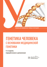 Генетика человека с основами медицинской генетики. Учебник. Жилина С.С., Кожанова Т.В., Майорова М.Е. и др. 2023г.