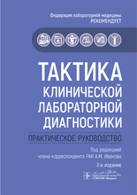 Тактика клинической лабораторной диагностики. Иванов. 2025 г.