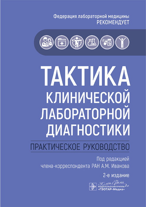 Тактика клинической лабораторной диагностики. Иванов. 2025 г.