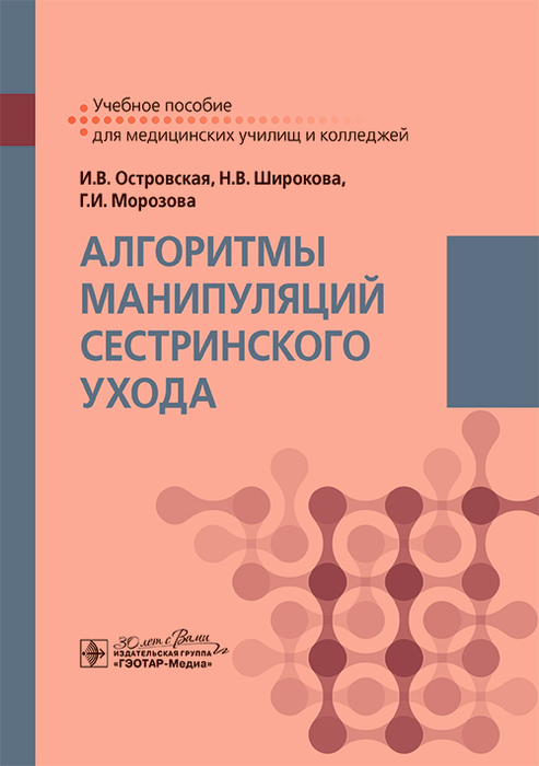 Алгоритмы манипуляций сестринского ухода. Островская. 2025г.
