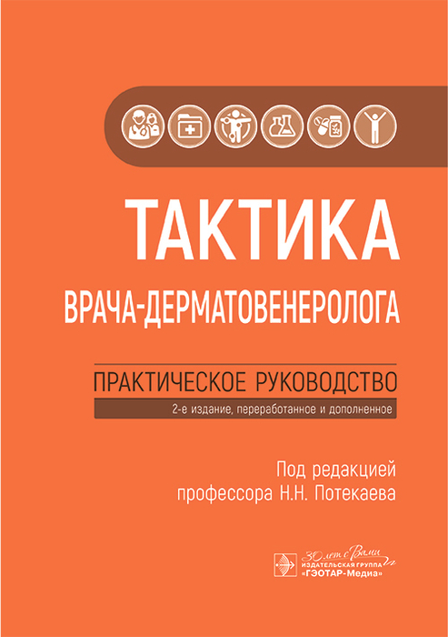 Тактика врача-дерматовенеролога. Потекаев. 2025г.
