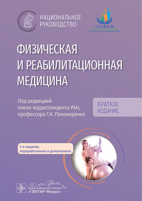 Физическая и реабилитационная медицина. Национальное руководство. Краткое издание. Пономаренко. 2025 г.