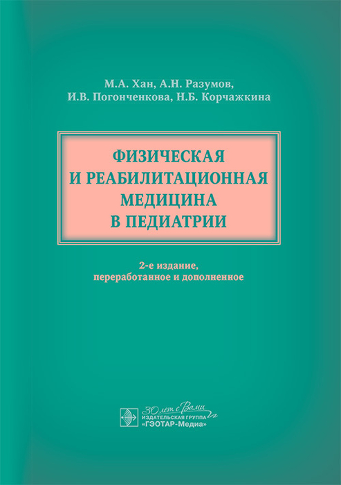 Физическая и реабилитационная медицина в педиатрии. Хан. 2025г.