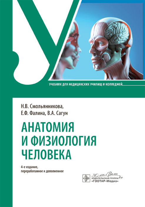 Анатомия и физиология человека. Учебник. Смольянникова. 2021г.