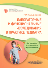 Лабораторные и функциональные исследования в практике педиатра. Кильдиярова. 2022г.