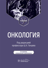 Онкология. Ганцев. 2025г.