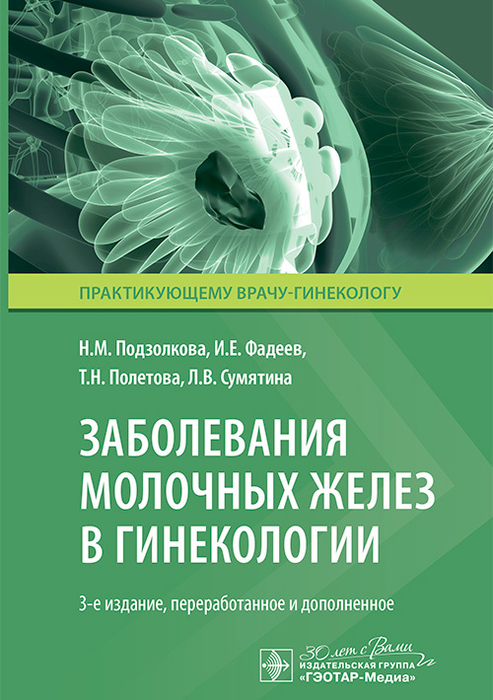 Заболевания молочных желез в гинекологии. Подзолкова. 2025 г.