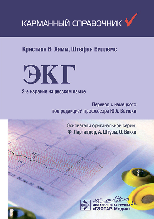 ЭКГ. Карманный справочник. Хамм. 2025г