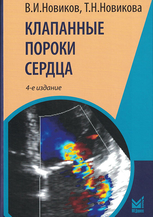 Клапанные пороки сердца. Новиков. 2025 г.