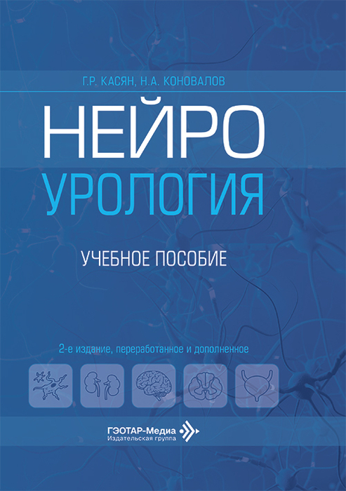 Нейроурология. Касян. 2026г.
