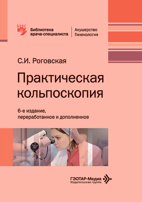 Практическая кольпоскопия. Роговская. 2026 г.