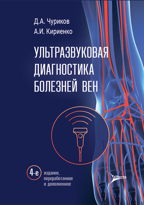Ультразвуковая диагностика болезней вен. Чуриков. 2026г.