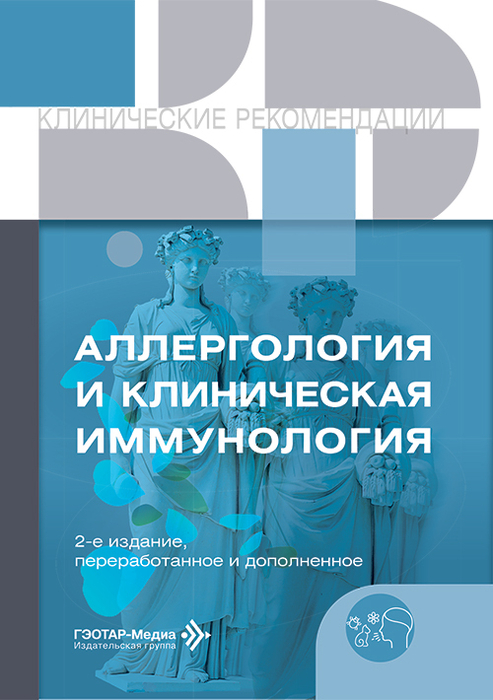 Аллергология и клиническая иммунология. Клинические рекомендации. 2025г.