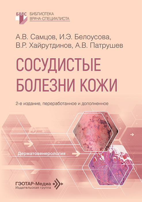 Сосудистые болезни кожи. Самцов. 2026г.
