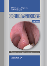 Оториноларингология. Пальчун.  2026г.