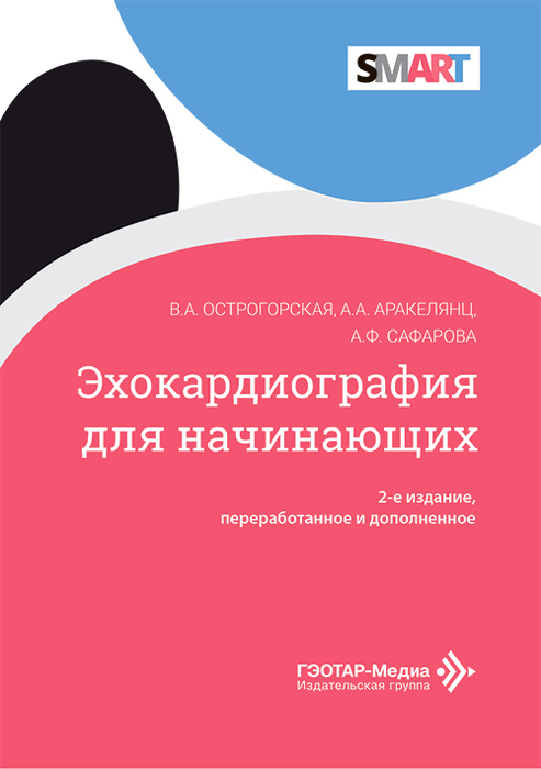 Эхокардиография для начинающих.  Острогорская. 2026 г.