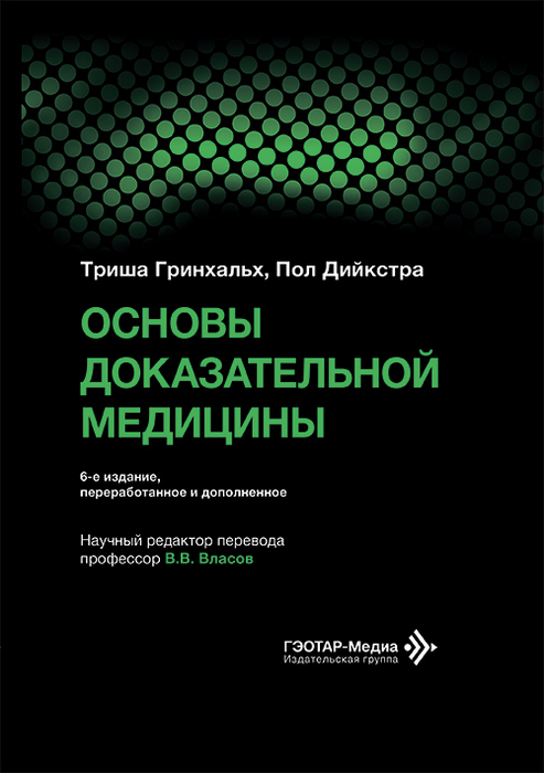 Основы доказательной медицины. Гринхальх. 2026 г.