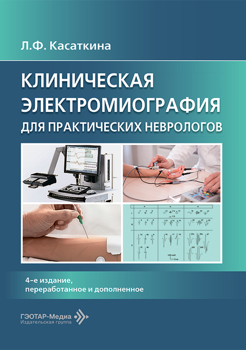 Клиническая электромиография для практических неврологов. Санадзе. 2022г.