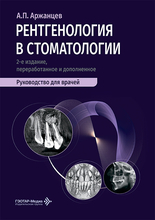 Рентгенология в стоматологии. Руководство. Аржанцев А.П. 2026г. Рентгенология в стоматологии. Руководство. Аржанцев А.П. 2026г.