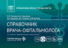 Справочник врача-офтальмолога. Тахчиди.  2026 г.