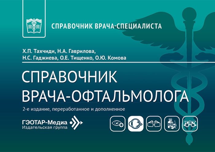 Справочник врача-офтальмолога. Тахчиди.  2026 г.