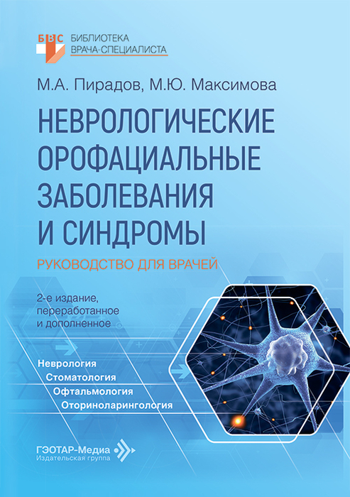 купить книгу Неврологические орофациальные заболевания и синдромы. Пирадов. 2026г.