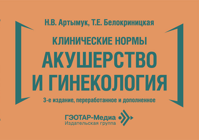 Клинические нормы. Акушерство и гинекология. Артымук. 