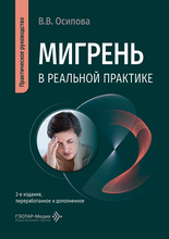 Мигрень в реальной практике. Осипова. 2026г.