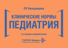 Клинические нормы. Педиатрия. Кильдиярова Клинические нормы. Педиатрия. Кильдиярова