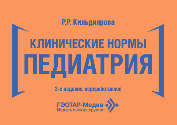 Клинические нормы. Педиатрия. Кильдиярова