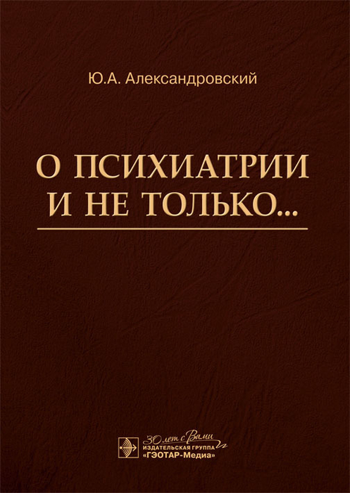 О психиатрии и не только.... Александровский. 2024г.