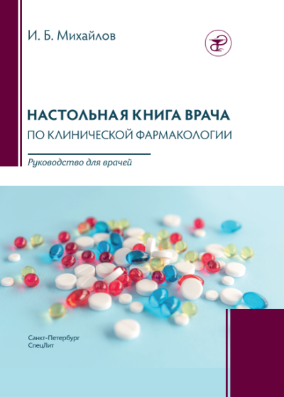 Настольная книга врача по клинической фармакологии. Михайлов И.Б. 3-е, перераб. и дополн. 2023г.