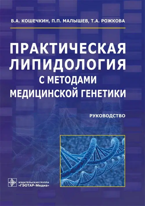 Практическая липидология с методами медицинской генетики. Кошечкин. 2015г.