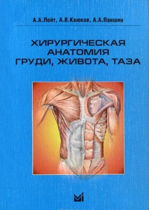 Хирургическая анатомия груди, живота, таза. Лойт. 2007г.