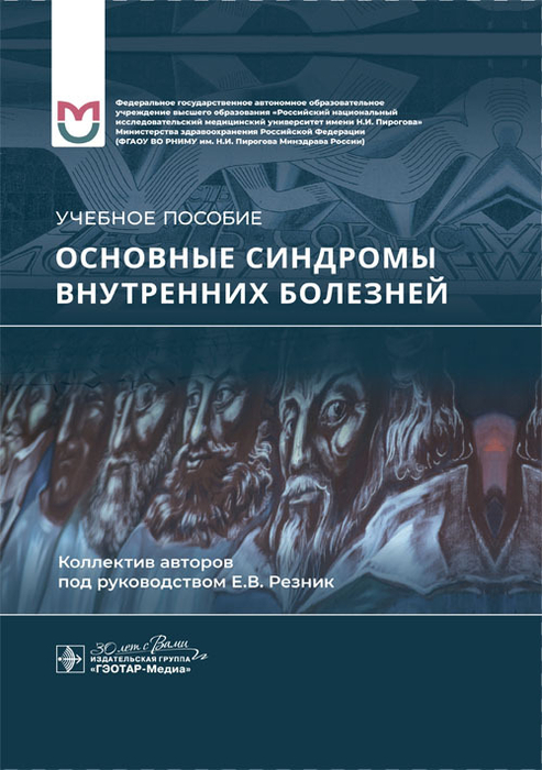 Основные синдромы внутренних болезней. Резник. 2024г.