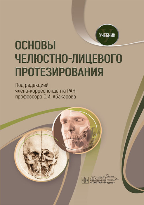 Основы челюстно-лицевого протезирования. Учебник. Абакаров. 2024г. 