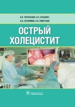 Острый холецистит. Черепанин. 2016 г.
