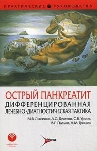 Острый панкреатит. Лысенко. 2010 г.