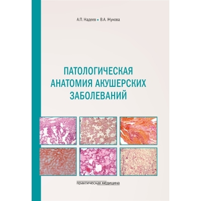 Патологическая анатомия акушерских заболеваний.  Надеев. 2023г.