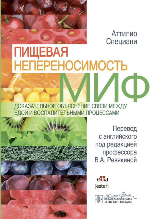 Пищевая непереносимость - миф. Доказательное объяснение связи между едой и воспалительными процессами. Специани. 2024г.