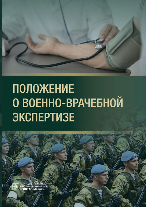 Положение о военно-врачебной экспертизе. 2024