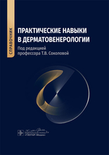 Практические навыки в дерматовенерологии. Справочник. Под ред. Т.В. Соколовой. 2023г.