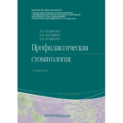 Профилактическая стоматология.  Кузьмина. 2024г.