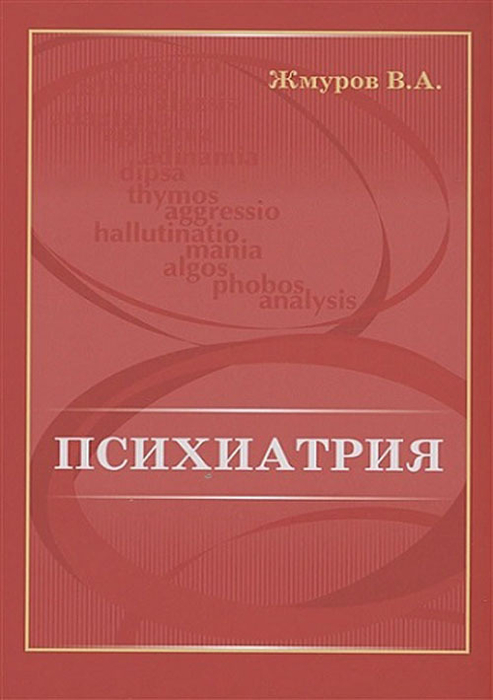 Психиатрия. Жмуров В.А. 2022 г.