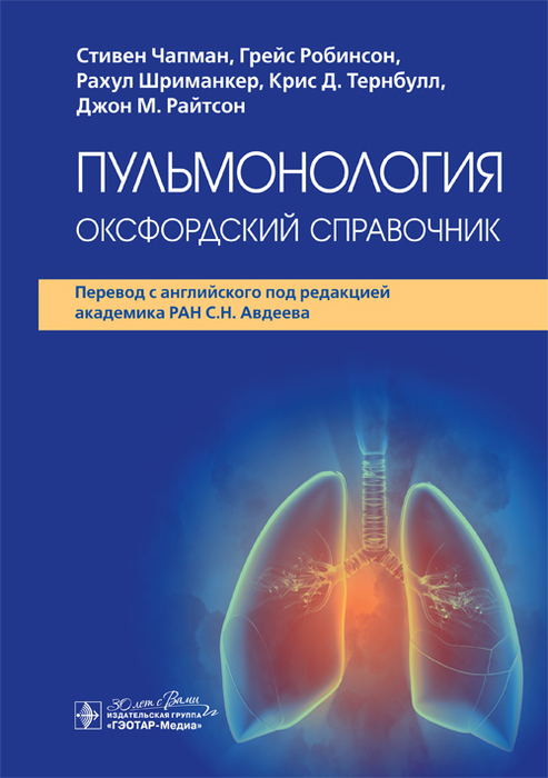 Пульмонология. Оксфордский справочник. Чапман С., Робинсон Г., Шриманкер Р. и др.; Пер. с англ.; Под ред. С.Н. Авдеева. 2024г.